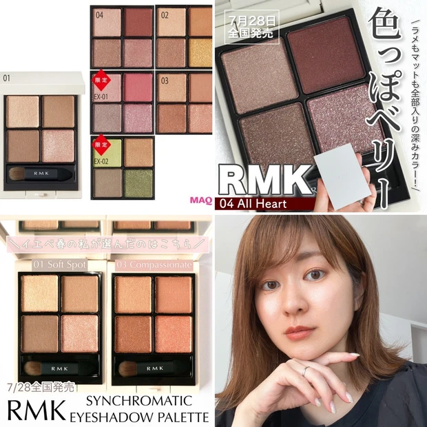 RMK シンクロマティック アイシャドウパレット特集！ 全色スウォッチや 