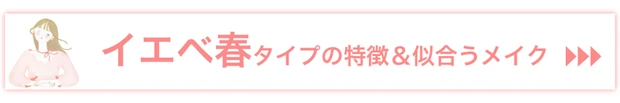 イエベ春タイプの特徴と似合うメイク