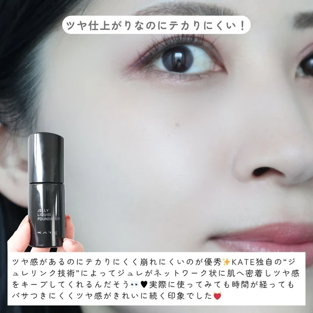 【つるんと生ツヤ肌が続く♡】KATE「ジュレリープ リキッド ファンデーション」が優秀すぎた!_4