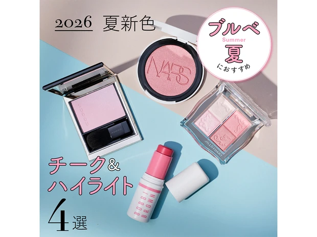 【ブルベ夏におすすめの2026年夏新色チーク＆ハイライト4選】SUQQUやNARSなど人気ブランドをスウォッチ！