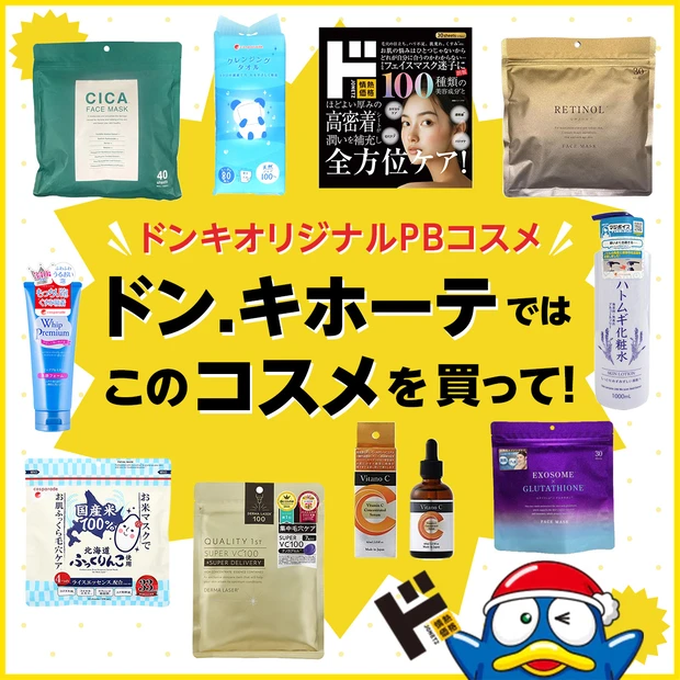 ドンキオリジナルのPBコスメ,ドンキコスメ,2025年「ドン・キホーテ」の売れているコスメ