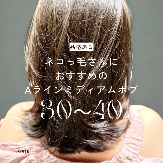 〜外国人さん風〜 毛先に重みを残したネコッ毛さん向け！Aラインミディアム…