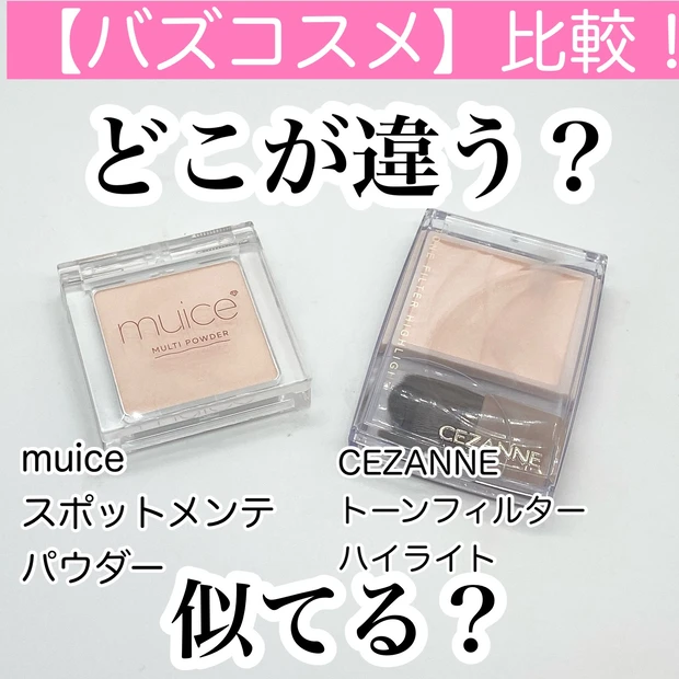 似てる？セザンヌとmuiceの人気マットハイライトを比較！_1