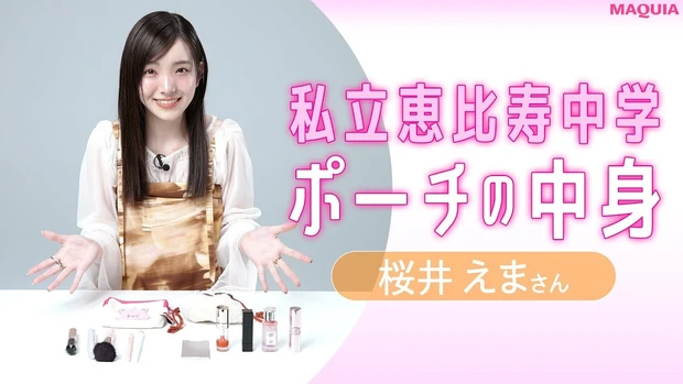 【私立恵比寿中学】桜井えまさんのポーチの中身