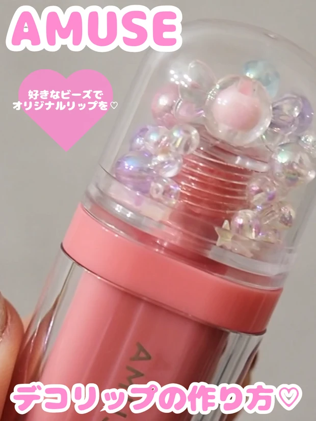 SNSでも話題の　AMUSE ジェルフィットティントを使ったリップデコのやり方