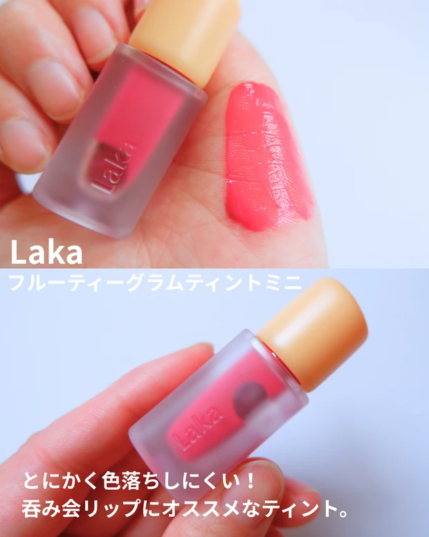 【商品画像】Laka(ラカ) フルーティーグラムティントミニ