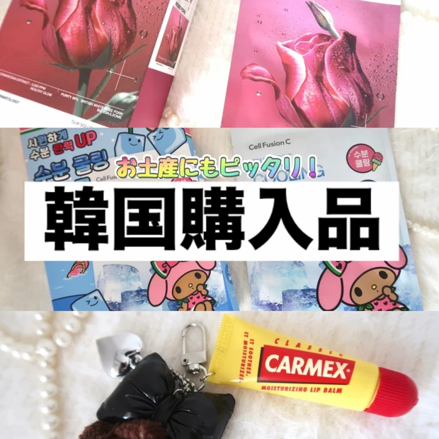 【ビューティスポット・韓国購入品】お土産にぴったりな韓国コスメ
