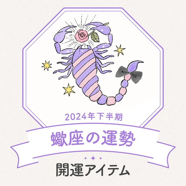 蠍座　2024年下半期運勢