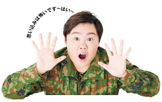 思い込みは怖いです〜はい〜