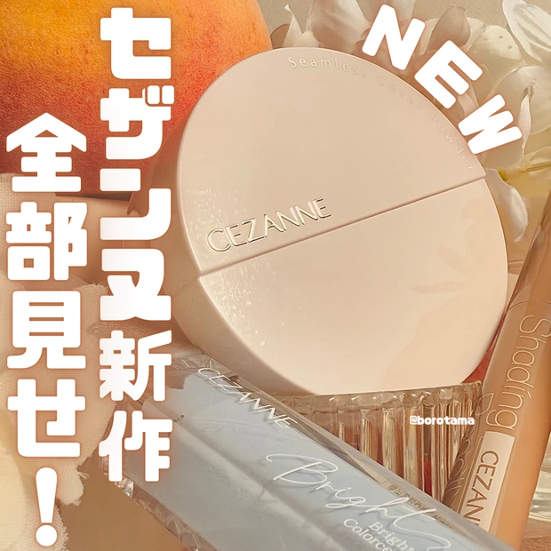 【2位】《セザンヌ》SNSで話題！春新作セット（パウダー・シェーディング・コンシーラー）レビュー