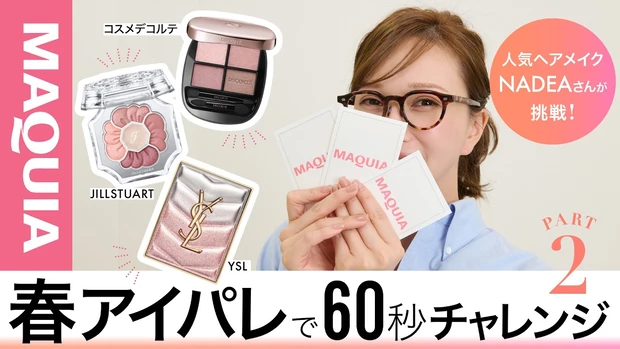 【60秒チャレンジ！】人気ヘアメイク NADEAさんが挑戦！プロの本気アイメイクチャレンジ【ジルスチュアート編】