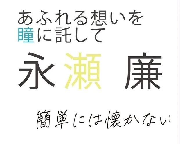 【6位】永瀬 廉さんインタビュー!「自分でも自分のことが本当に謎」永瀬 廉の素顔とは…