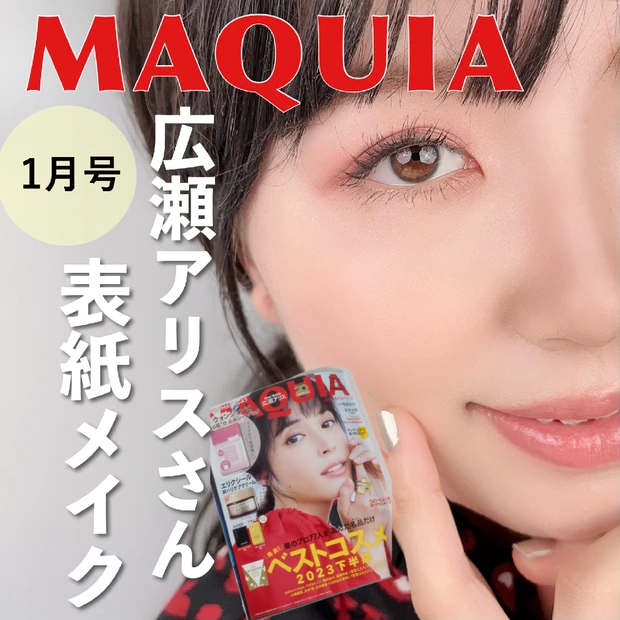 【マキア表紙メイク】MAQUIAの1月号の表紙を飾る広瀬アリスさんのメイクに挑戦！女優メイクに近づくポイントを解説。