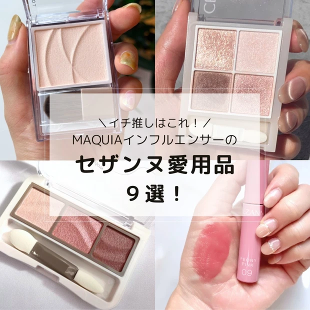 【美容マニアのセザンヌ愛用品9選】新作リップから人気の定番品までプチプラ…