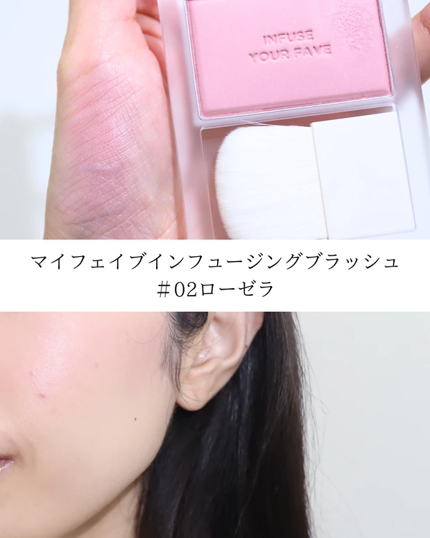 ホリカホリカ　チーク　ブルベ マイフェイブインフュージングブラッシュ