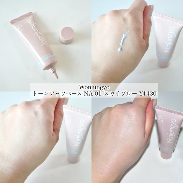 ウォンジョンヨ トーンアップベース スカイブルー 下地