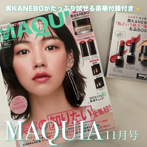 【MAQUIA11月号】実用性ありすぎ！なメイクHOWTOが盛りだくさんな最新号の見どころをチェック