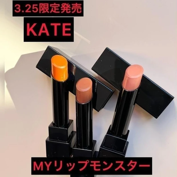 【1位】ケイト リップモンスターから限定色が全4シーズンで展開! 3月発売の「MYリップモンスター」3色をスウォッチ
