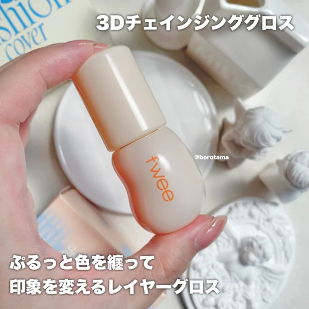 3Dチェインジンググロス