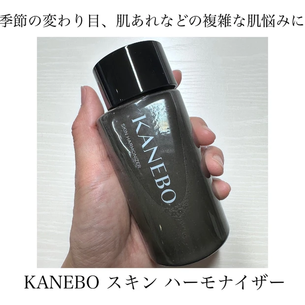 2024年3月8日新発売【KANEBO（カネボウ）スキン ハーモナイザー】は季節の変わり目、肌荒れにおすすめの化粧水！