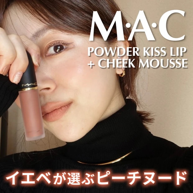 イエベにおすすめ赤みを抑えた垢抜けヌードカラー。M･A･Cパウダー キス リップ + チーク ムース…