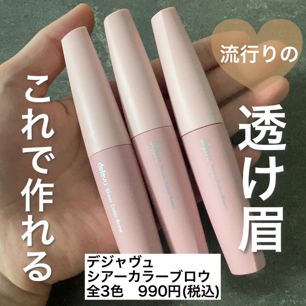【全色レビュー】デジャヴュ『シアーカラーブロウ』の全3色をレビュー！自然な仕上がりで抜け感のある垢抜け眉が手に入る！