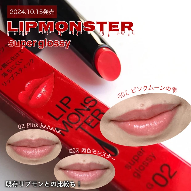 4/19発売】あふれるとろツヤ「リップモンスター ツヤバース」新