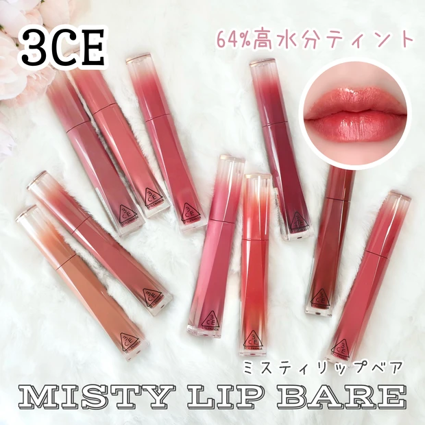 3CE ミスティリップベア 新作 リップティント 全色レビュー