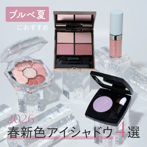 ブルベ夏　おすすめ　春新色　アイシャドウ　2026