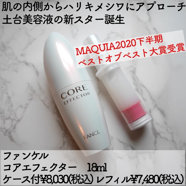 【肌の土台からアプローチ】ハリ・キメ・シワに期待大！なファンケルのコアエフェクター_1_2