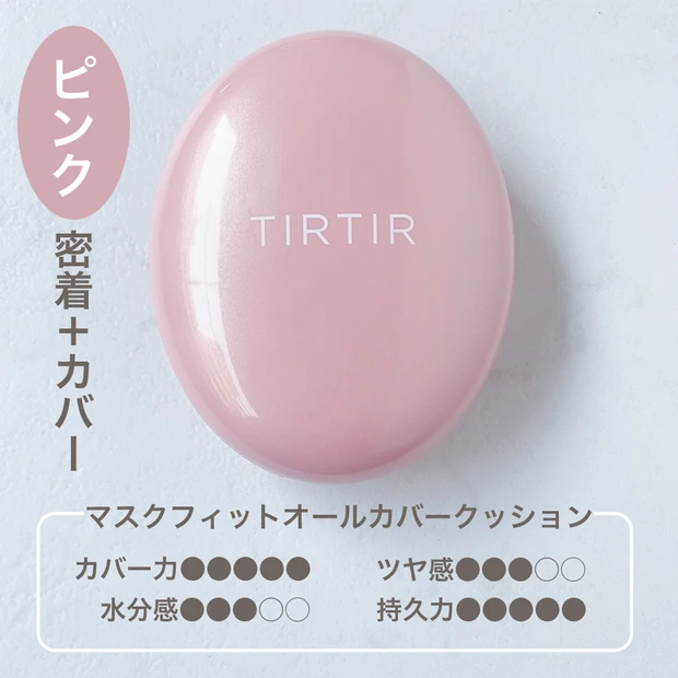【今年のMY BESTブランド】大人気TIRTIRのクッションファンデーションをレポ!_2