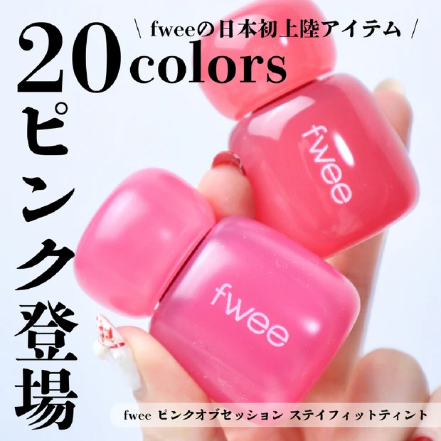 【韓国コスメ】fwee(フィー)からピンクだけで20色もの落ちないティントが登場！「ピンクオブセッション ステイフィットティント」をご紹介