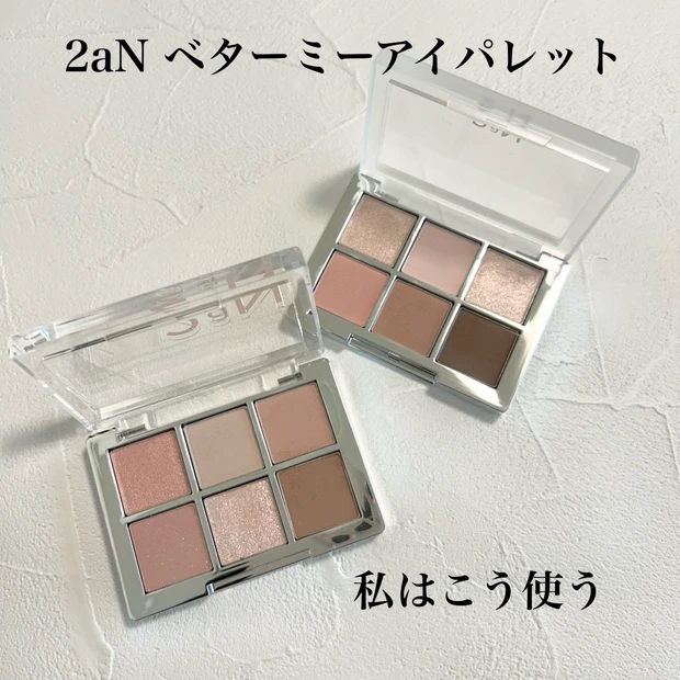 韓国コスメ【2aN ベターミーアイパレット】イエベ春におすすめのカラー、使い方を紹介！