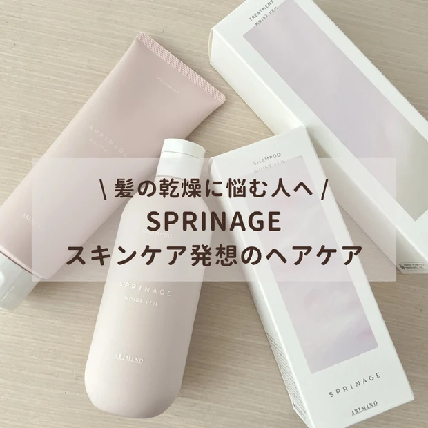 \ 髪の乾燥に悩む人必見！ /スキンケア発想の低刺激ヘアケア「SPRINAGE（スプリナージュ）モイストヴェール」をリアルレビュー！