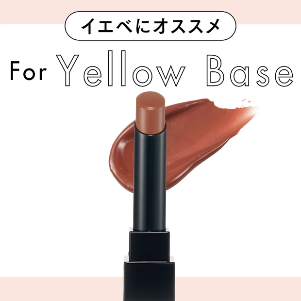 イエベさんに似合うベージュ・ブラウン系リップ。苦手意識がある人もトライしやすいのは？