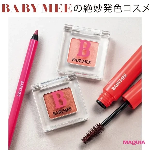 【指原莉乃さん注目のコスメ】BABYMEEの絶妙発色コスメ