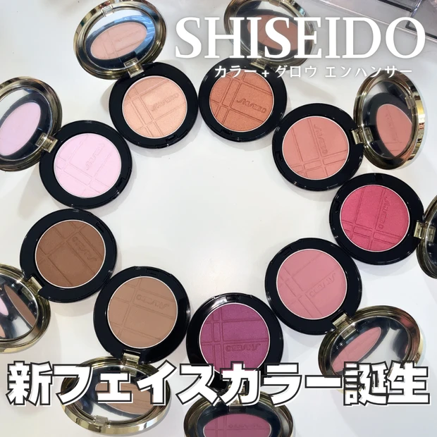 SHISEIDO 資生堂 カラー+グロウエンハンサー 新作