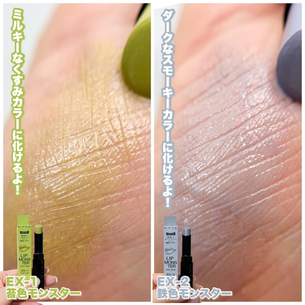 リップモンスター カラートナー EX-1 苔色モンスター EX-2 鉄色モンスター スウォッチ