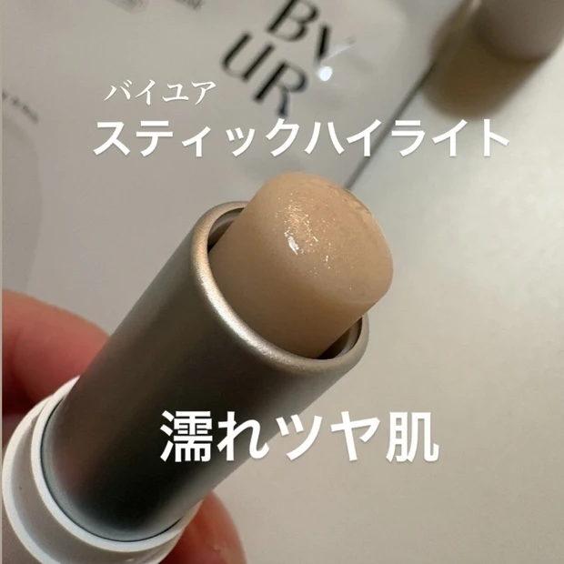 【バイユア】アラフォー乾燥肌、スティックハイライトで自然な濡れツヤ感で立体顔が簡単に作れる