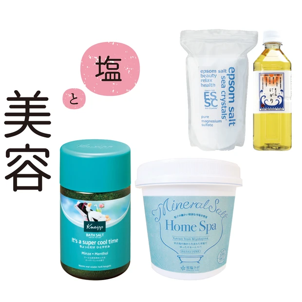 「塩」と「美容」Q&A。美肌にいい塩って？ おすすめバスソルトは？