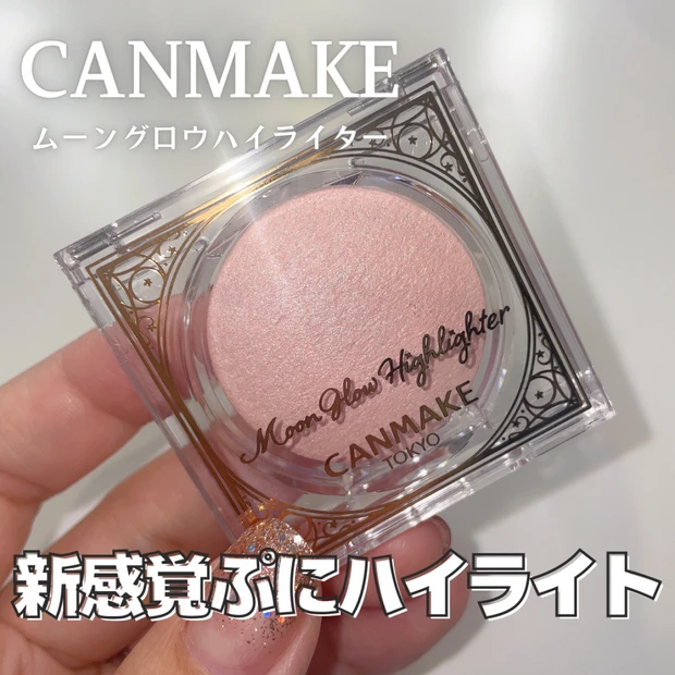 【キャンメイク】ムーングロウハイライターピンクで透明感アップ!