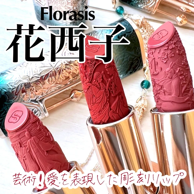 Florasisフローラシス 花西子 中国コスメ 百花同心錠 彫刻リップ