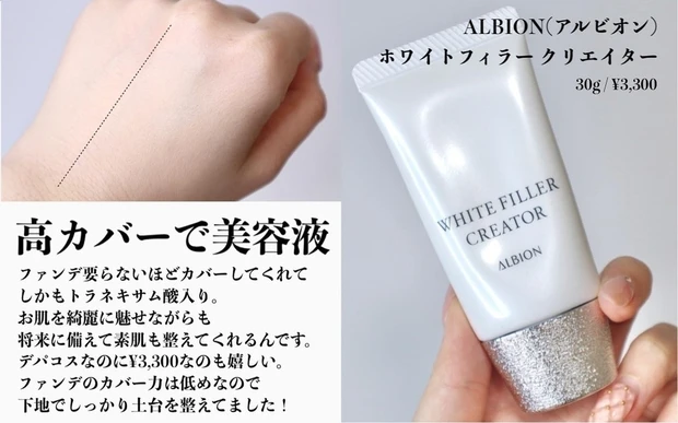 アルビオン　ホワイトフィラー　クリエイター　薬用美白美容液　メイクアップベース