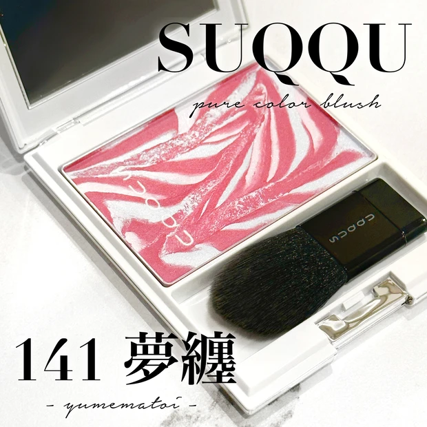 あざとかわいいSUQQU限定色】ピュアカラーブラッシュ141 夢纏 