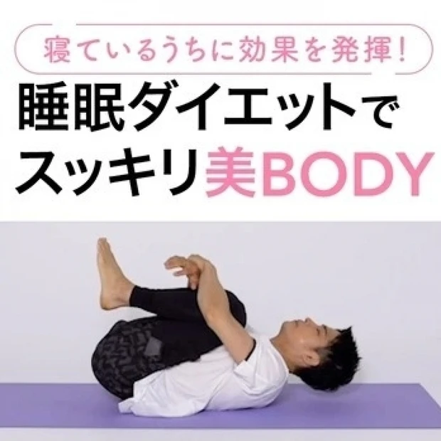 山田BODYさんの【睡眠ダイエット】GALLERY