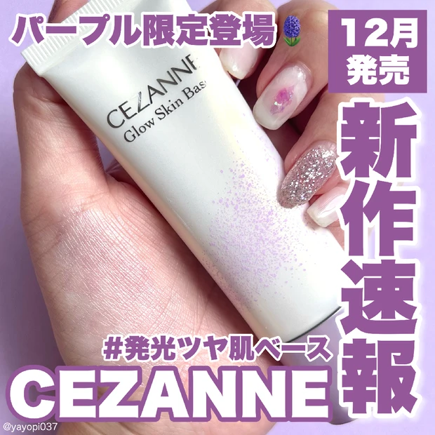 【やっと買えた！CEZANNE発光艶ベースに限定の新色ラベンダー登場🪻】