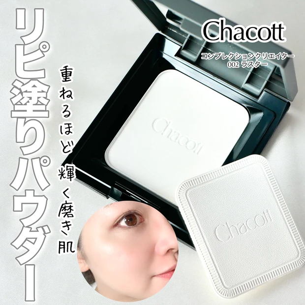 チャコット Chacott プレストパウダー コンプレクションクリエイター