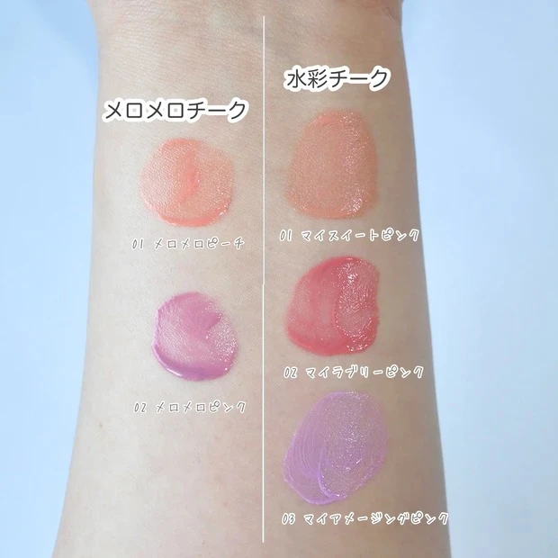 Fujiko フジコ メロメロチーク 水彩チーク 比較