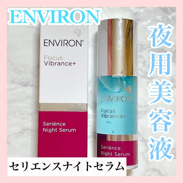 エンビロン初の夜用美容液！《セリエンスナイトセラム》