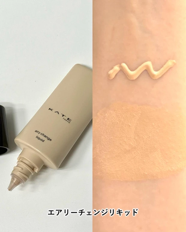 ケイト エアリーチェンジリキッド